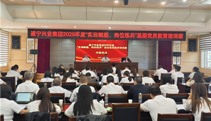 遂寧興業(yè)集團(tuán)2025年度“實(shí)訓(xùn)賦能、崗位練兵”基層黨員教育培訓(xùn)班開班
