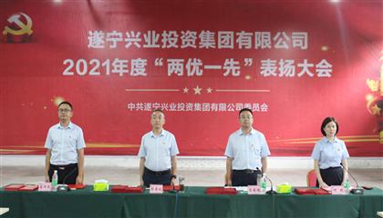 守初心、踐使命、促發(fā)展 遂寧興業(yè)集團(tuán)黨委召開(kāi)2021年“兩優(yōu)一先”表?yè)P(yáng)大會(huì)